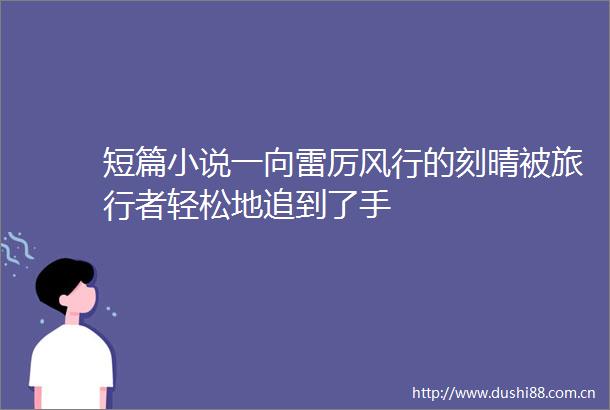 短篇小说一向雷厉风行的刻晴被旅行者轻松地追到了手