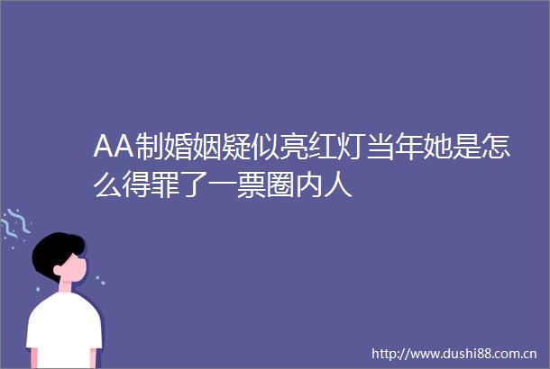 AA制婚姻疑似亮红灯当年她是怎么得罪了一票圈内人