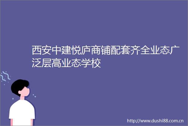 西安中建悦庐商铺配套齐全业态广泛层高业态学校