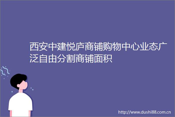 西安中建悦庐商铺购物中心业态广泛自由分割商铺面积