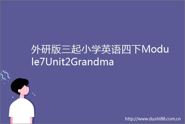 外研版三起小学英语四下Module7Unit2Grandmacookedfish广西李芳