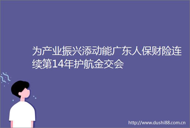 为产业振兴添动能广东人保财险连续第14年护航金交会