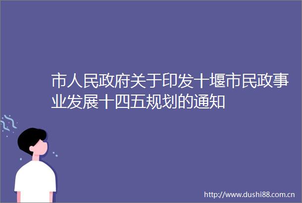 市关于印发十堰市民政事业发展十四五规划的通知