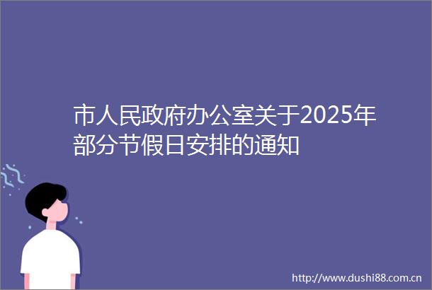 市办公室关于2025年部分节假日安排的通知