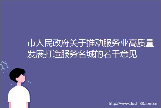 市关于推动服务业高质量发展打造服务名城的若干意见