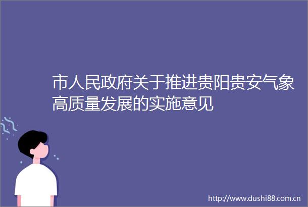 市关于推进贵阳贵安气象高质量发展的实施意见