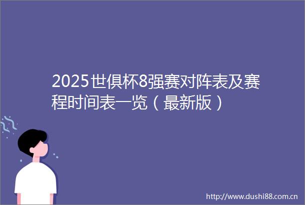 2025世俱杯8强赛对阵表及赛程时间表一览（最新版）
