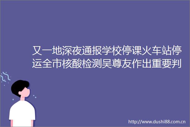 又一地深夜通报学校停课火车站停运全市核酸检测吴尊友作出重要判断