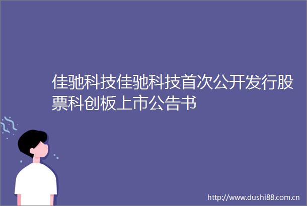 佳驰科技佳驰科技首次公开发行股票科创板上市公告书