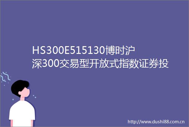 HS300E515130博时沪深300交易型开放式指数证券投资基金2024年年度报告