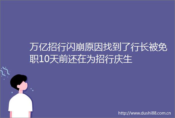 万亿招行闪崩原因找到了行长被免职10天前还在为招行庆生
