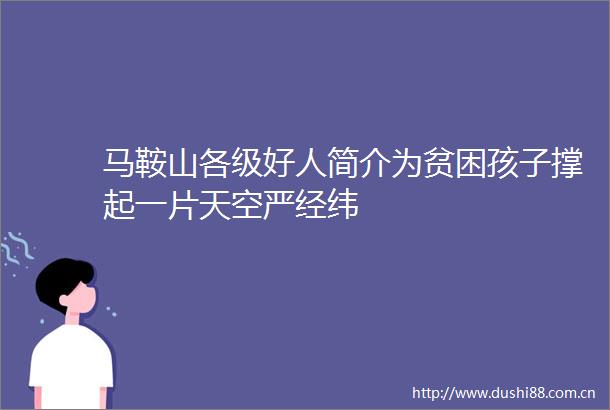 马鞍山各级好人简介为贫困孩子撑起一片天空严经纬