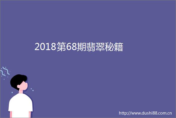 2018第68期翡翠秘籍