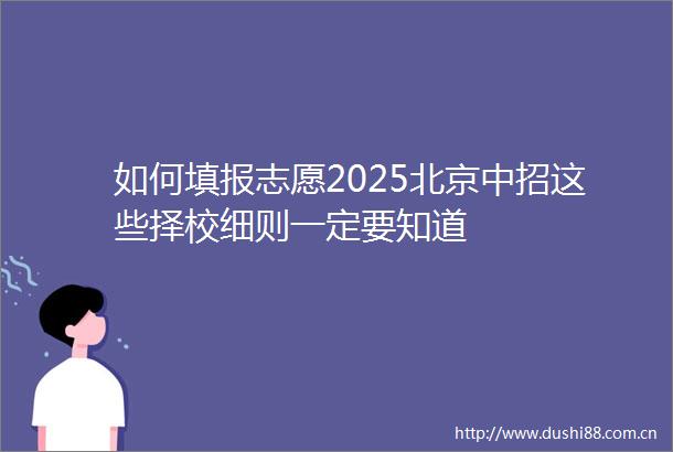 如何填报志愿2025北京中招这些择校细则一定要知道