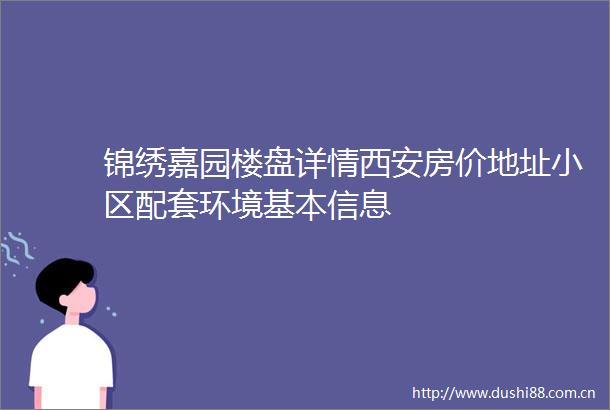 锦绣嘉园楼盘详情西安房价地址小区配套环境基本信息