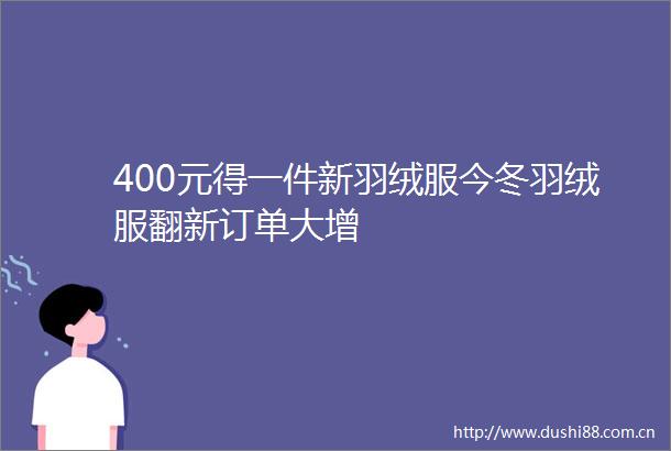 400元得一件新羽绒服今冬羽绒服翻新订单大增