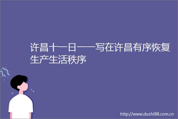 许昌十一日一一写在许昌有序恢复生产生活秩序