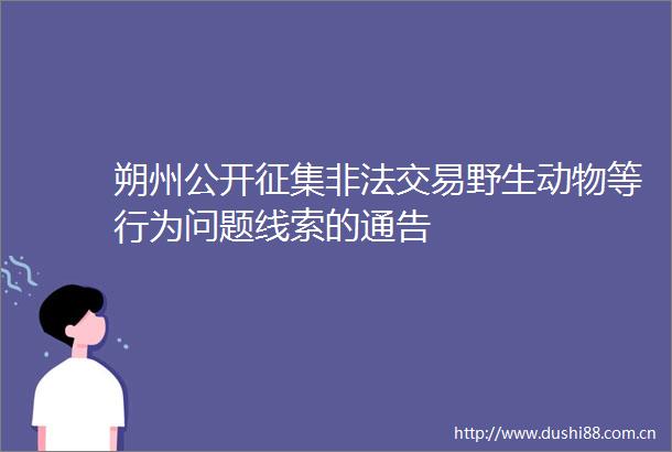 朔州公开征集交易野生动物等行为问题线索的通告
