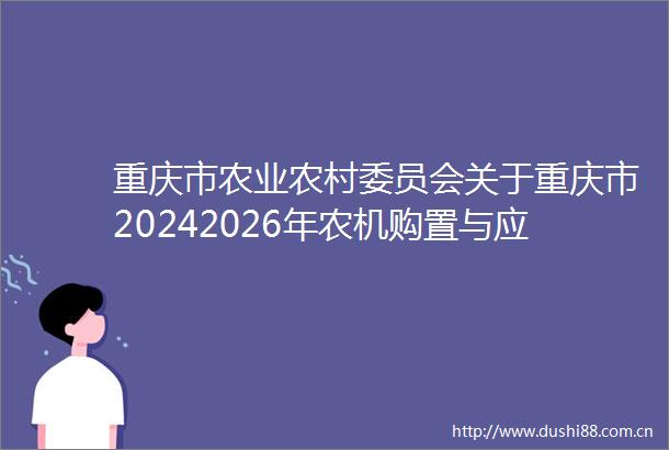 重庆市农业农村委员会关于重庆市20242026年农机购置与应用补贴机具补贴额一览表（2024年第一批）的公示