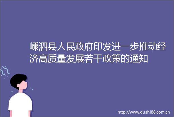 嵊泗县印发进一步推动经济高质量发展若干政策的通知