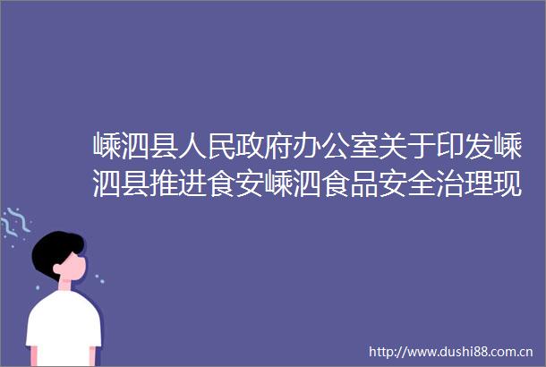 嵊泗县办公室关于印发嵊泗县推进食安嵊泗食品安全治理现代化先行三年行动方案20232025年的通知