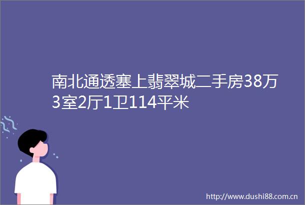 南北通透塞上翡翠城二手房38万3室2厅1卫114平米