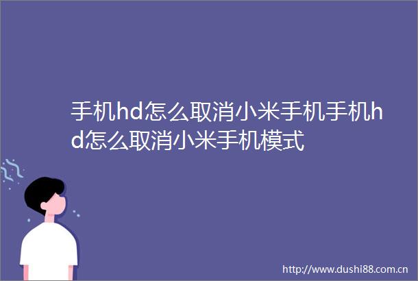 手机hd怎么取消小米手机手机hd怎么取消小米手机模式
