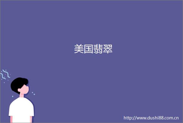 美国翡翠