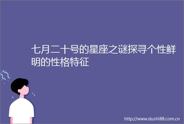 七月二十号的星座之谜探寻个性鲜明的性格特征