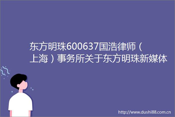 东方明珠600637国浩律师（上海）事务所关于东方明珠新媒体股份有限公司2024年年度股东大会的意见书