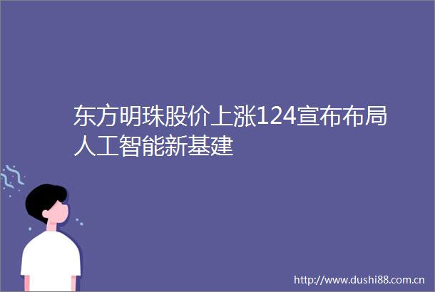 东方明珠股价上涨124宣布布局人工智能新基建