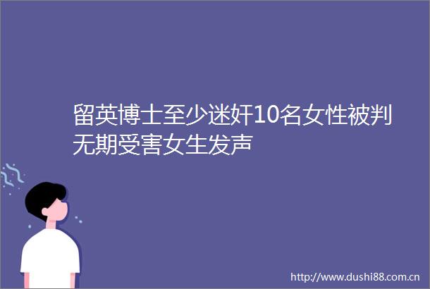 留英博士至少10名女性被判无期女生发声