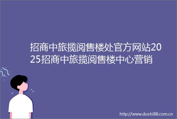 招商中旅揽阅售楼处官方网站2025招商中旅揽阅售楼中心营销