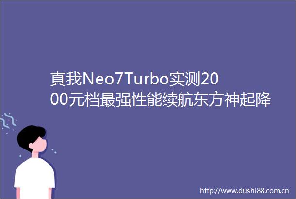 真我Neo7Turbo实测2000元档最强性能续航东方神起降临