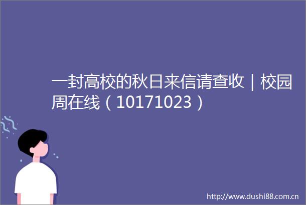 一封高校的秋日来信请查收｜校园周在线（10171023）