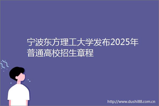 宁波东方理工大学发布2025年普通高校招生章程