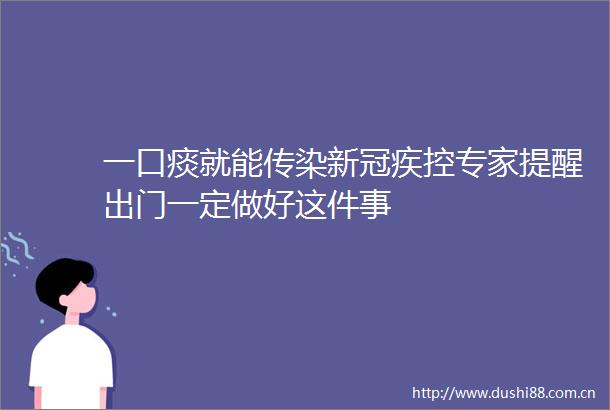 一口痰就能传染新冠疾控专家提醒出门一定做好这件事