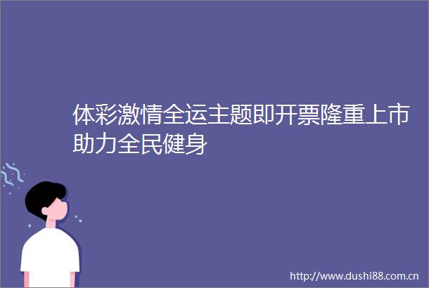 体彩全运主题即开票隆重上市助力全民健身