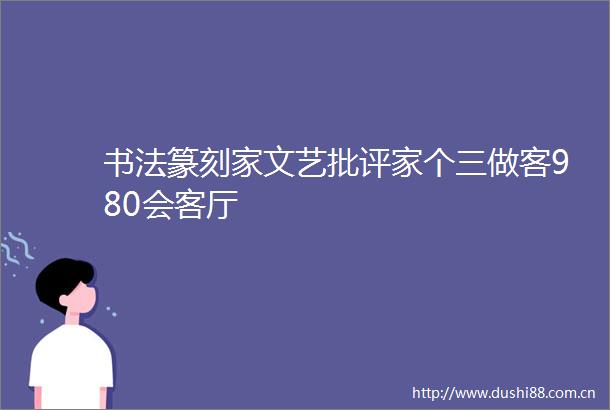书法篆刻家文艺批评家个三做客980会客厅