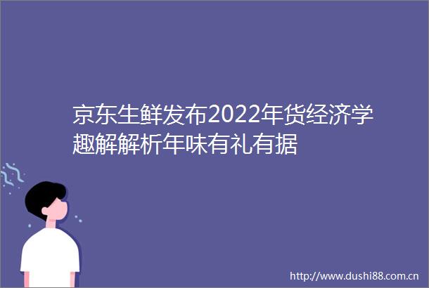 京东生鲜发布2022年货经济学趣解解析年味有礼有据