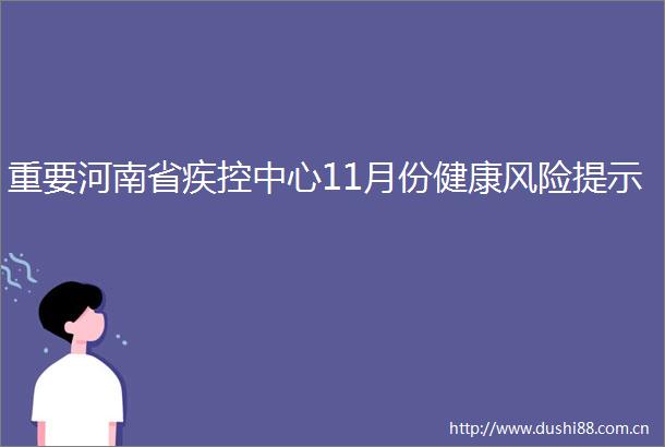 重要河南省疾控中心11月份健康风险提示