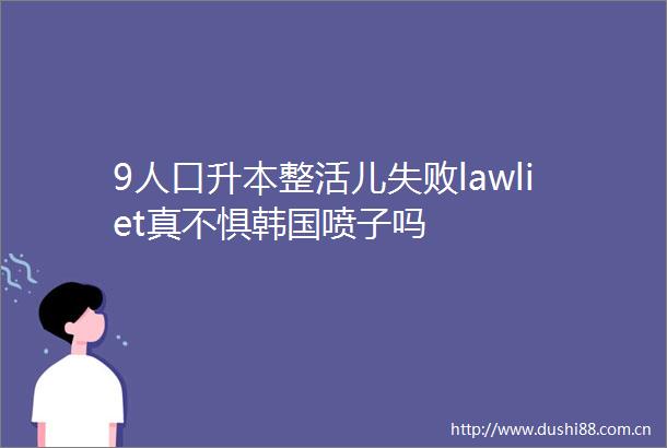 9人口升本整活儿失败lawliet真不惧韩国喷子吗