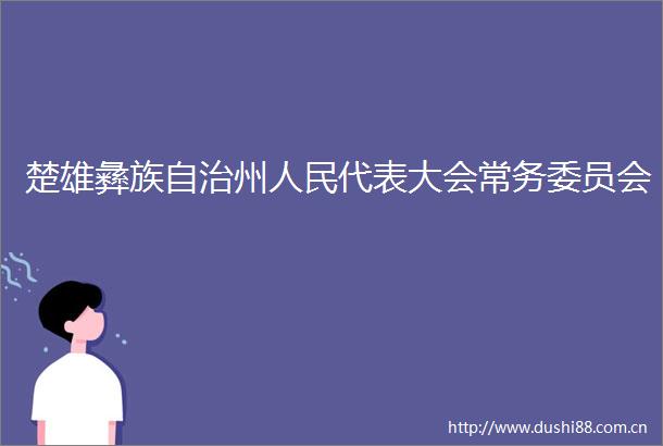 楚雄彝族自治州代表大会常务委员会