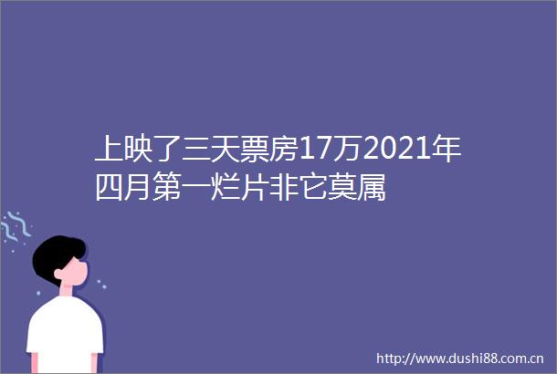 上映了三天票房17万2021年四月第一烂片非它莫属
