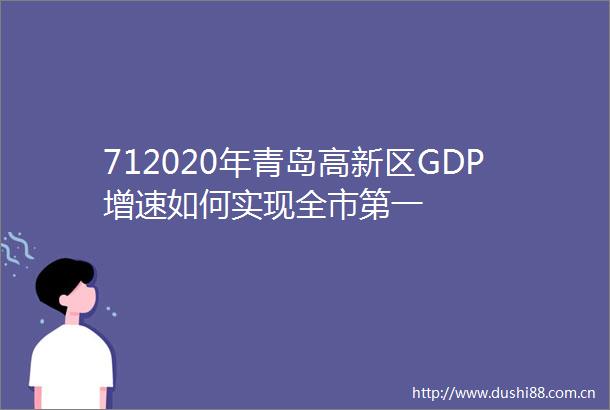 712020年青岛高新区GDP增速如何实现全市第一