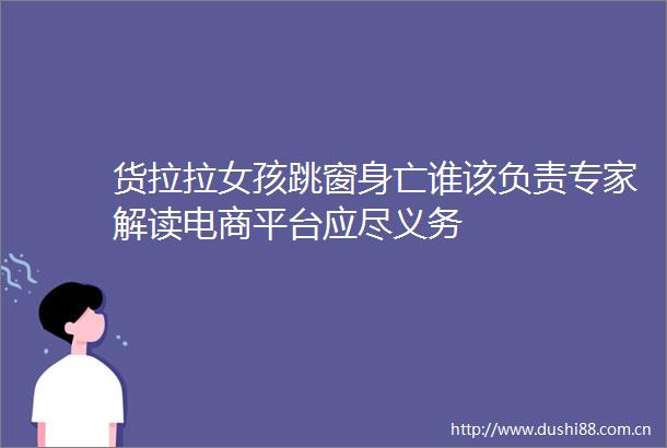 货拉拉女孩跳窗身亡谁该负责专家解读电商平台应尽义务