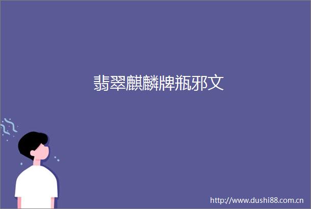 翡翠麒麟牌瓶邪文