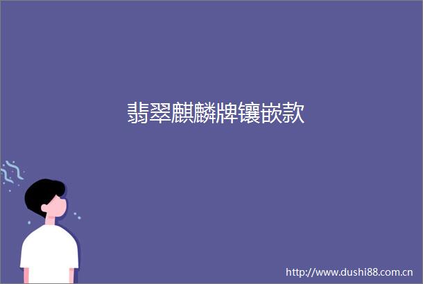 翡翠麒麟牌镶嵌款