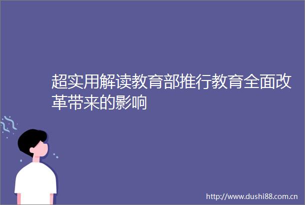 超实用解读教育部推行教育全面改革带来的影响