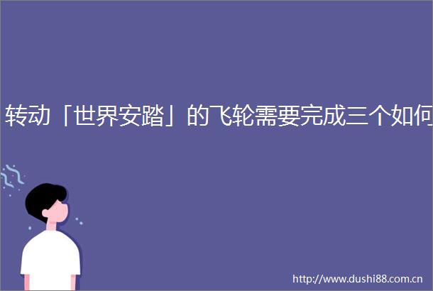 转动「世界安踏」的飞轮需要完成三个如何